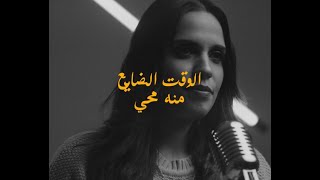 أغنية الوقت الضايع - منة محي 2022| menna mohey - elwa2t elday3