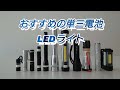 【おすすめのキャンプ道具】おすすめの単三電池LEDライト 懐中電灯