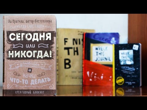 СЕГОДНЯ ИЛИ НИКОГДА | КРЕАТИВНЫЙ БЛОКНОТ "НЕ УНИЧТОЖЬ МЕНЯ!" | YulyaBullet