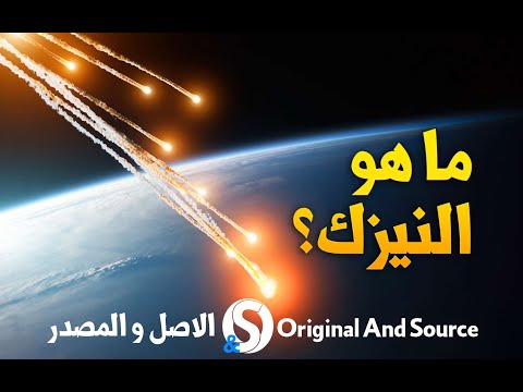 فيديو: ما هو تعريف النيزك البسيط؟