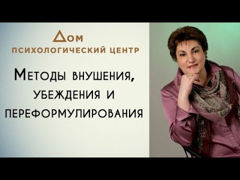 «Методы внушения, убеждения и переформулирования»