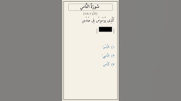 تحدّي أكمل الآية — سورة الناس [114:5]