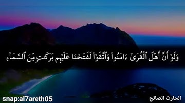 " أفأمنوا مكر الله " تلاوة خاشعة للقارئ الحارث الصالح من صلاة العشاء 1440