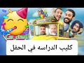 كليب الدراسة الجزء الأول مشعات أنور الشرفي في اضخم حفل كليب الدراسة الجزء الأول مشعات أنور الشرفي في اضخم حفل