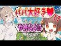 【パパ活!?】パパが大好きだときゅーちゃんに告白してみたドッキリｗｗｗ【フォートナイト】