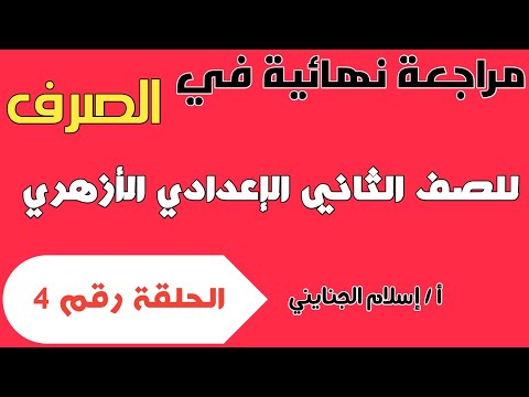 17 مراجعة تراكمية على جميع منهج الصرف من كتاب الإمام للصف الثاني الإعدادي الأزهري ترم أول 2023