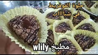 من مطبخ wlily, حلوة جافة و اقتصادية ، تذوب في الفم بالقوفريط