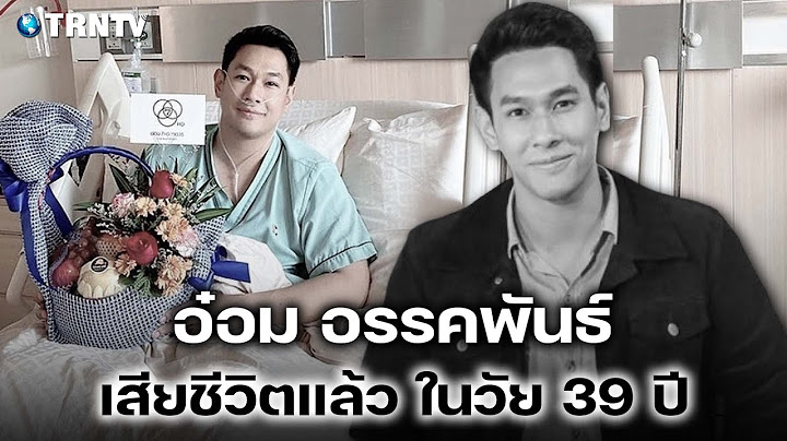 สุดเศร้า พระเอกชื่อดัง อ๋อม อรรคพันธ์ เสียชีวิตแล้ว ในวัย 39 ปี