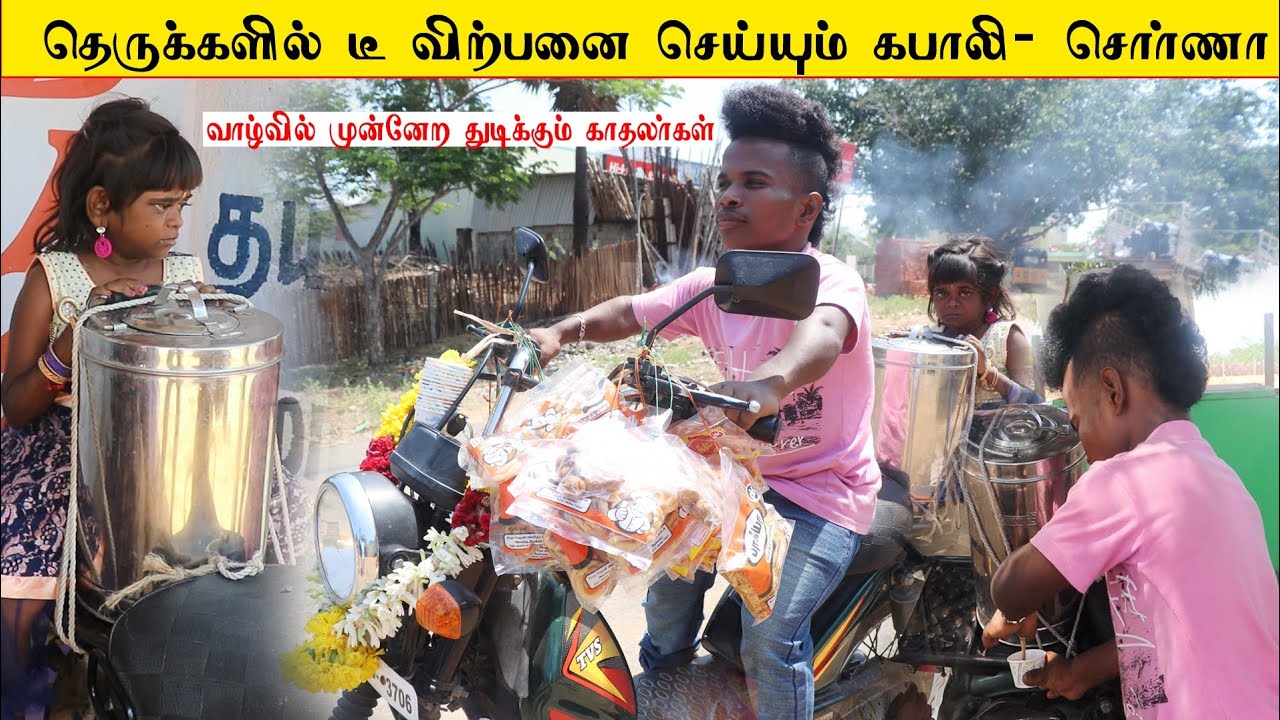 வாழ்வில் முன்னேற துடிக்கும் காதலர்கள் | டீ விற்பனை செய்யும் கபாலி