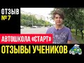 Автошколы Москвы. Отзыв об автошколе «СТАРТ» №7. Узнайте, почему выбирают нас и рекомендуют другим!