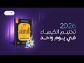 تختيم الكيمياء ناصر عبدالكريم 50 في اقل من ساعتين 2026