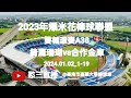 2024.01.02_1-19【2023年爆米花棒球聯盟】雙循環賽A38~臺東縣綺麗珊瑚成棒隊vs臺北市合作金庫棒球隊《駐場直播，No.19在臺南市嘉藥大學棒球場》