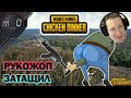 Рукожоп затащил / Алкаши забрали кемп / BEST PUBG