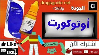 اوتوكورت Otocort