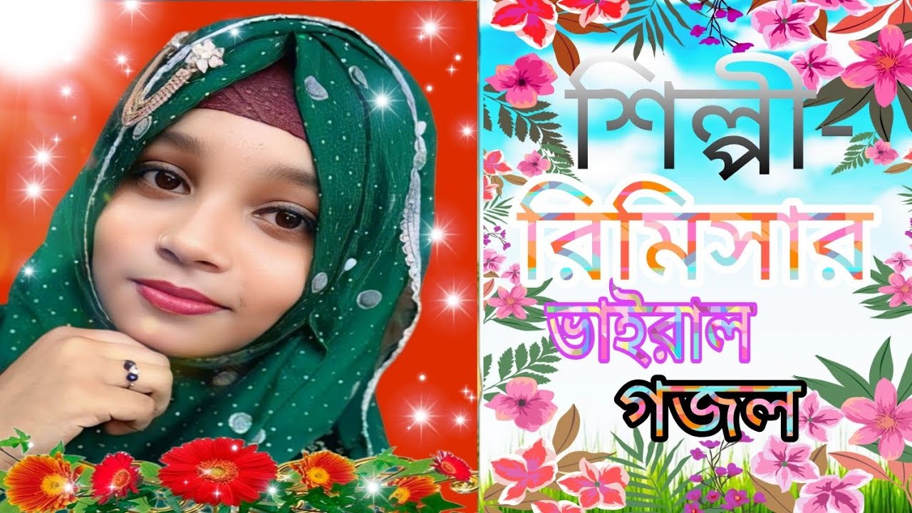 ধন্য মাতা আমিনা,যাহার মিসাল হবে না,//শিল্পী - রিমিসা//২০২৫,, হ্রদয় ভরে জাওয়া  বাংলা গজল😅😅😅