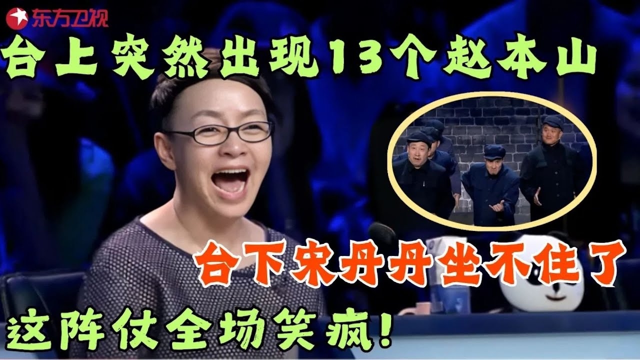 13个赵本山震撼登场技惊四座，台下宋丹丹坐不住了，大笑不止！#笑傲江湖第一季 FULLEP10