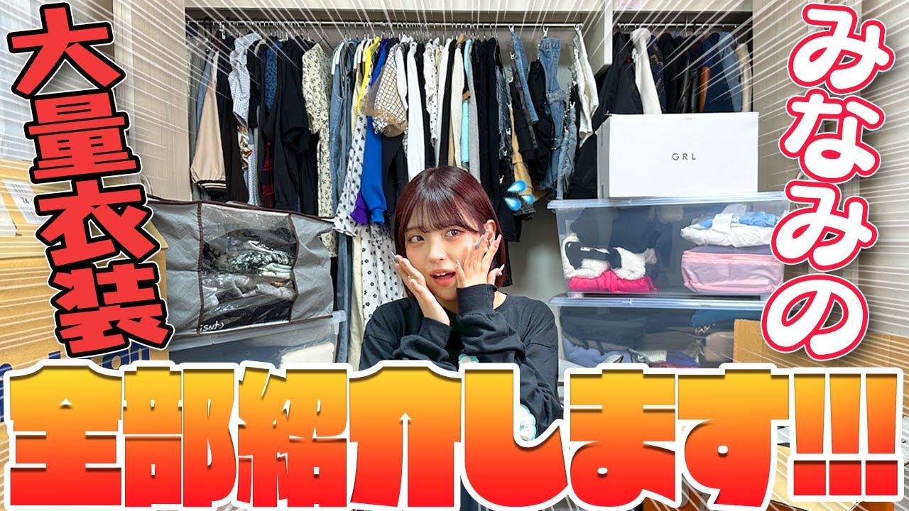 【衣装全紹介】みなみの大量お洋服全部紹介します！！