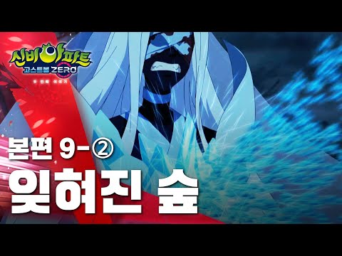 잊혀진 숲 편 (2)ㅣ20화 본편ㅣ👁 신비아파트 고스트볼 ZERO 두번째 이야기 👁ㅣ신비아파트 공식 채