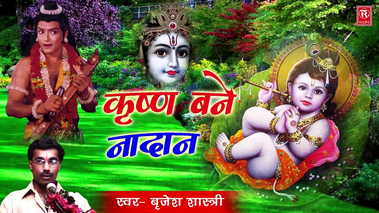 धार्मिक प्रसंग भागवत पुराण से | कृष्ण बने नादान | Birjesh Shashtri | New Kissa | Rathore Cassettes