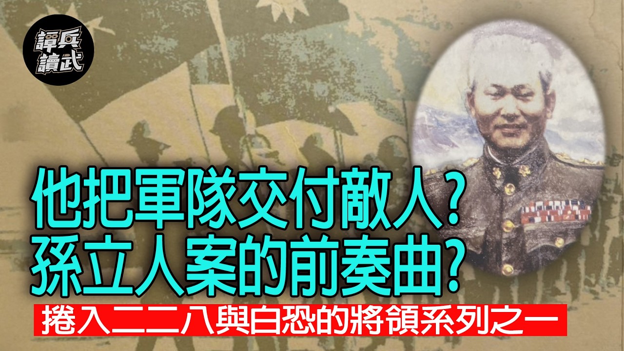 【譚兵讀武】他把軍隊交付敵人？ 孫立人案的前奏曲？  捲入二二八與白恐的將領系列之一