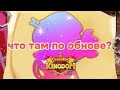 что там по обнове? | кукиран: кингдом