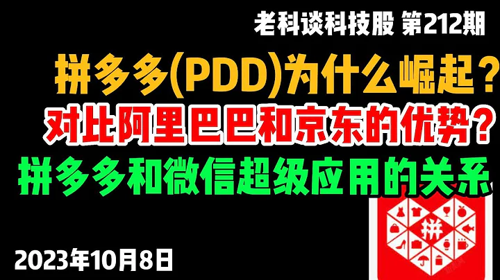 第212期：拼多多（PDD）為什麼能夠逆勢崛起？對於阿里巴巴和京東，拼多多的優勢有哪些？為什麼拼多多的成功和騰訊息息相關？今天就說一說原因 - 天天要聞