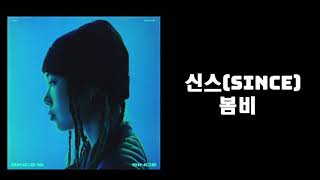 신스:봄비 가사