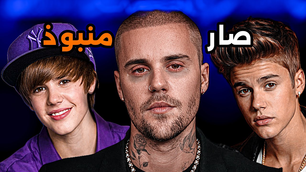 ليه هوليوود قررت تعزل جاستن بيبر عن الاعلام ؟