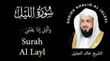 92 | Surah Al-Layl | سورة الليل |  Sheikh Khalid Al Jaleel | الشيخ خالد الجليل | Chapter 92