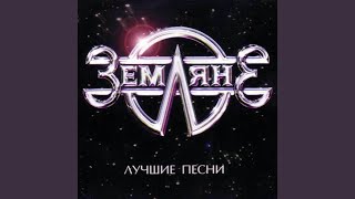 Video thumbnail of "Земляне - Трава у дома"