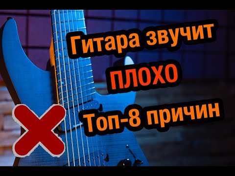 Гитара звучит плохо - 8 причин