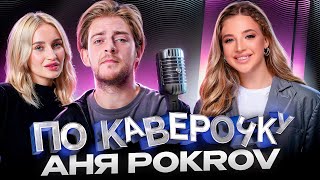 Аня Pokrov — про музыкальное образование, синдром самозванца | ПО КАВЕРОЧКУ | NANSI &amp; SIDOROV