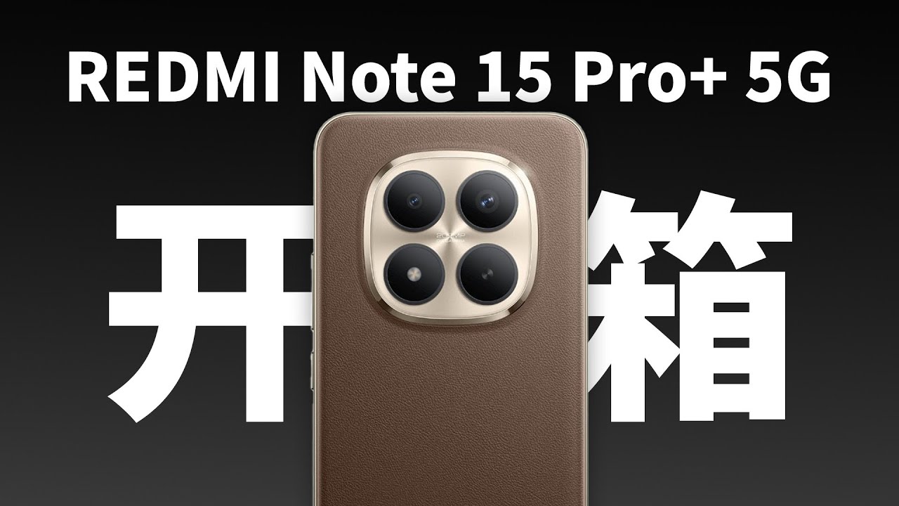 REDMI Note 15 Pro+ 5G开箱】耐用神机？买手机送平板？适合谁？ - YouTube