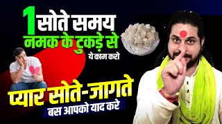 सोते समय १ नमक के टुकड़े से ये काम करो प्यार सोते-जागते बस आपको याद करेगा || Acharya Satish Awasthi