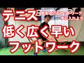【テニス】スタンスが広くて低い且つ早く動けるフットワークを手に入れる　トレーニングメニュー付き　【菅尾アスレティックトレーニングセンター】【はちおうじ庭球塾】