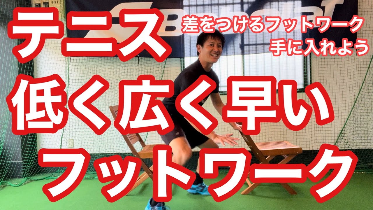 【テニス】スタンスが広くて低い且つ早く動けるフットワークを手に入れる　トレーニングメニュー付き　【菅尾アスレティックトレーニングセンター】【はちおうじ庭球塾】