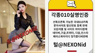 010인증 털@NEXONid 담보대출디비구매 인스타자동등록프로그램업체 네이버가상번호인증판매 코레일톡아이디거래 문자사이트발신번호인증업체 실명인증계정구입 네이버카페실명인증판매