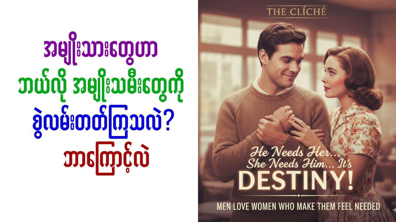 အမျိုးသားတွေဟာ ဘယ်လို အမျိုးသမီးတွေကို စွဲလမ်းတတ်ကြသလဲ? ဘာကြောင့်လဲ