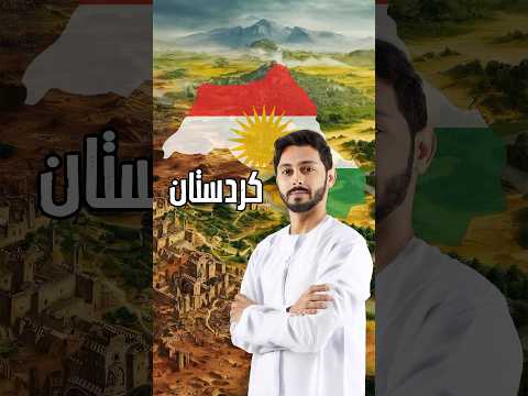 كردستان و الاكراد كوردستان