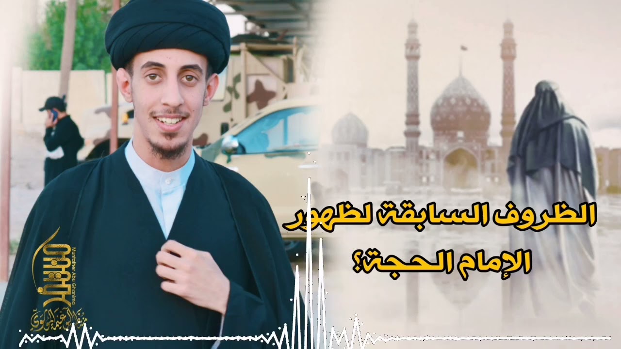 ⁣الظروف السابقة لظهور الإمام الحجة ||. سيد منتظر آلبوغنيمه الموسوي