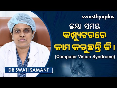 କମ୍ପ୍ୟୁଟର ଭିଜନ ସିଣ୍ଡ୍ରୋମ କ’ଣ? ଲକ୍ଷଣ ଓ ନିରାକରଣ | Dr Swati Samant On Computer Vision Syndrome in Odia