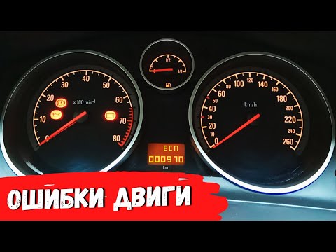 Opel Astra H. Как проверить ошибки двигателя