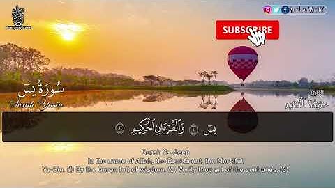 سورة يس راحة لا توصف للقارئ حذيفة الكعيد