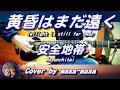 安全地帯/黄昏はまだ遠く(ギター弾き語りカバー by masa-masa) ☆玉置浩二 ☆フル/コード/歌詞/English translation