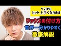 【美容師が教える】意外と知らない！？ワックスの付け方を徹底解説！