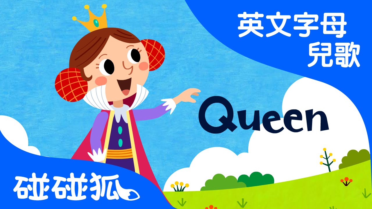 Queen | Q | ABC英文字母 | 碰碰狐！兒童兒歌