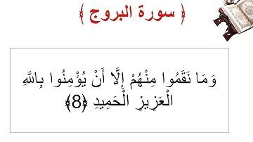 سورة البروج الأية 8
