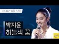 박지윤 하늘색 꿈 1998년 5월 9일 박지윤 하늘색 꿈 1998년 5월 9일
