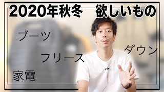 【欲しい!!】今年の秋冬に買う予定のアイテムを一挙紹介