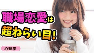 恋人候補は近くにいる？職場恋愛を心理カウンセラーが詳しく解説【恋愛心理学】